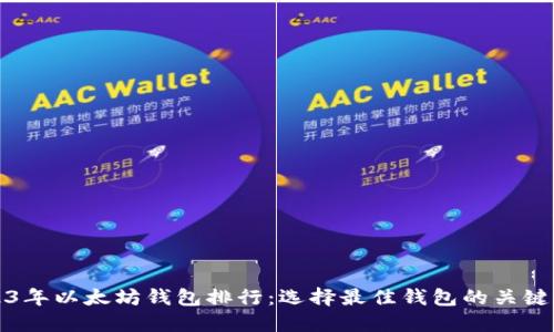 2023年以太坊钱包排行：选择最佳钱包的关键指南