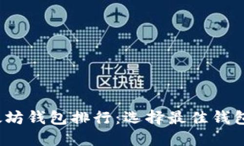 2023年以太坊钱包排行：选择最佳钱包的关键指南