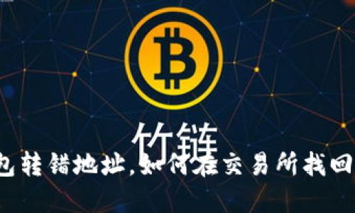 TP钱包转错地址,如何在交易所找回资金?