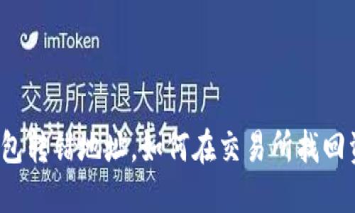 TP钱包转错地址,如何在交易所找回资金?