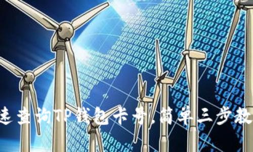 如何快速查询TP钱包卡号，简单三步教你解决！