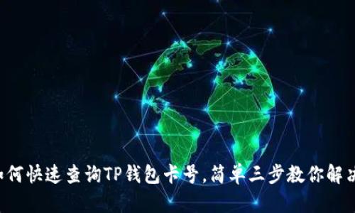 如何快速查询TP钱包卡号，简单三步教你解决！