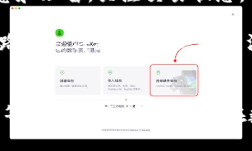   TP钱包交易打包中：如何确保交易安全与顺畅？ / 
 guanjianci TP钱包, 交易打包, 区块链安全 /guanjianci 

引言：探索区块链交易的魅力
在数字货币的新时代，区块链技术正以其不可思议的速度和透明性改变着我们的金融世界。TP钱包作为一款便捷且安全的数字资产管理工具，吸引了众多用户。然而，在进行交易时，常常会遇到“交易打包中”的状态，这究竟意味着什么呢？此时，我们又该如何确保交易能够顺利完成呢？让我们一起揭开这个迷雾，探索TP钱包交易背后的奥秘！

什么是交易打包？
在区块链的世界里，交易的“打包”是执行和确认交易的关键步骤。每当我们在TP钱包中发起一笔交易时，这笔交易信息会被加到一个待处理的交易池中。网络中的矿工会定期检查这个池子，并将满足条件的交易“打包”成一个块，添加到区块链中。这一过程不仅关系到交易的速度，更与安全性息息相关！

交易打包的过程
交易打包的过程可以分为几个关键步骤：

ol
listrong交易发起：/strong用户在TP钱包中发起交易，比如转账或购买数字资产。这时候，相关的信息会被打包成一条交易记录，例如发送地址、接收地址、金额和手续费等。/li
listrong信息传播：/strong交易信息在网络中传播，进入待处理交易池。这时候，矿工们会查看这些交易，决定哪些交易值得被打包。/li
listrong打包与确认：/strong矿工将待处理的交易信息打包成区块，进行工作量证明（POW）或权益证明（POS）等机制的验证。打包完成后，该区块会被加入到区块链中，交易也就此完成！/li
listrong状态更新：/strong在区块添加后，所有的钱包和节点都会更新交易状态，用户可以在TP钱包中看到交易的状态已从“打包中”变为“已完成”。多么令人振奋呀！/li
/ol

影响交易打包速度的因素
在进行交易时，常常会发现“交易打包中”的状态，这种现象可能受到以下多个因素的影响：

ul
listrong网络拥堵：/strong区块链网络中，交易数量的增加导致交易拥堵，矿工们可能会选择费用更高的交易优先打包。/li
listrong手续费设置：/strong在TP钱包中，用户可以自行设置手续费。高手续费会吸引更多的矿工关注，从而加快打包速度。/li
listrong矿工的繁忙程度：/strong矿工的工作量与网络中的交易需求量成正比。如果矿工资源有限，交易的处理速度也会受到影响。/li
/ul

因此，如何快速高效地完成交易并减少“打包中”的时间，成为了许多用户需要关注的问题！

如何加速TP钱包交易打包
为了提高TP钱包交易的打包速率，用户可以采取一些策略：

ol
listrong选择合适的手续费：/strong在发起交易时，合理设置手续费是至关重要的。可以参考当前市场的平均手续费，适当提高手续费以提升交易的优先级。/li
listrong关注网络状态：/strong时常关注区块链网络的状态，特别是在繁忙时间段，尽量避开高峰期进行交易。/li
listrong使用更新版本的钱包：/strong保持TP钱包应用的更新，确保使用最新版本，获取更好的用户体验和性能。/li
/ol

安全性的重要性
在进行任何数字货币交易时，安全性都是用户最为关心的问题。TP钱包在提高交易打包效率的同时，也必须保障用户的资产安全：

ul
listrong双重认证：/strong启用双重认证，增加安全层级，防止未经授权的交易。/li
listrong定期备份：/strong定期备份钱包数据，以防止因设备损坏或丢失造成资产损失。/li
listrong使用冷存储：/strong对长期持有的资产使用冷存储技术，确保其免受黑客攻击的风险。/li
/ul

结语：拥抱区块链未来
TP钱包作为一个技术驱动的数字资产管理工具，其交易打包过程将直接影响到用户的体验与资产安全。我们在享受区块链带来便利的同时，也要对此保持敏感和理智。关注交易状态，合理设置手续费，提升自身的安全防范意识，将使我们的数字货币之旅更加顺利和愉悦！

无论是在交易中等待“打包中”的瞬间，还是在确认交易的那一刻，感受到区块链的魅力与科技的力量，都是如此令人振奋！希望每一位用户都能在这条数字之路上走得更加顺畅，收获满满的幸福与财富！

推荐阅读
对于区块链技术和数字货币的热爱者，深入理解交易机理是走向成功的重要一步。可以阅读关于“区块链技术的本质解析”或“如何安全有效地管理数字货币”等相关文章，帮助大家在数字经济时代中开拓视野，取得更大的进步！