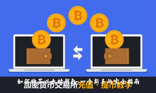 如何购买以太坊钱包：一个新手的完全指南