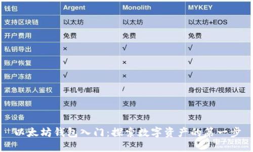 以太坊钱包入门：探索数字资产的第一步