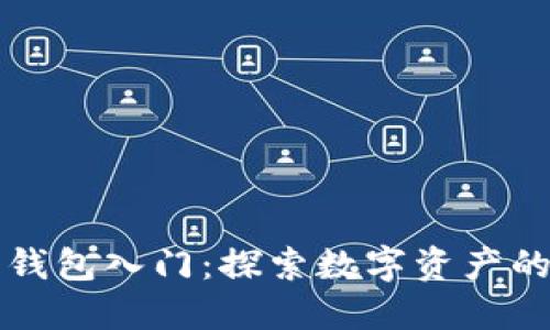 以太坊钱包入门：探索数字资产的第一步