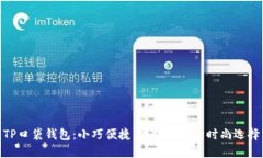 TP口袋钱包：小巧便捷，随时随地的时