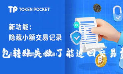 TP钱包转账失败了能追回交易费吗?