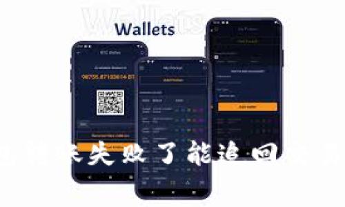 TP钱包转账失败了能追回交易费吗?