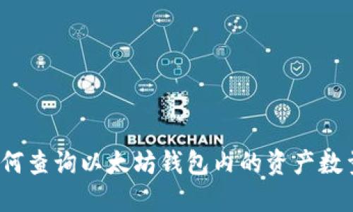 如何查询以太坊钱包内的资产数量？