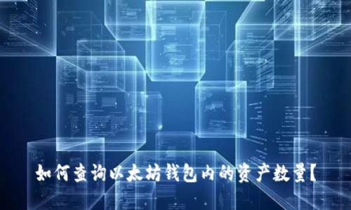 如何查询以太坊钱包内的资产数量？