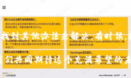 声明: 由于我是一个AI助手，无法提供详细的技术支持或具体服务问题的解决方案。如果您遇到与TP钱包相关的问题，建议查阅官方网站或联系客服以获取更准确的信息。

为什么TP钱包在某些地区不支持使用？

数字钱包正在成为我们生活中不可或缺的一部分，它们带来了便利和安全。但有时候，我们会发现某些钱包在某些地区无法使用，比如TP钱包。这可能让不少用户感到困惑和沮丧，究竟是什么原因导致这种情况的出现呢？

地域限制的原因

TP钱包的不支持使用主要是由于地域限制。许多数字钱包在全球范围内推出服务，但由于各种原因，并不是所有的区域都能使用它们。这些原因可能包括：

ul
listrong法律法规：/strong不同的国家和地区对于金融科技和数字货币的监管政策差别很大。有些地方可能对数字钱包的运作有严格的规定，从而限制了TP钱包的使用。/li
listrong技术基础设施：/strong有些地区的网络基础设施可能不够成熟，不支持TP钱包的各种功能。这里包括网络速度、数据传输稳定性等因素。/li
listrong市场战略：/strongTP钱包可能选择在某些地区开展业务，而在其他地方不予投入。这样的市场选择往往基于成本、用户群体等因素。/li
/ul

如何应对TP钱包不支持地区的问题？

当发现TP钱包在自己所在地区不支持使用时，我们可以考虑以下的应对策略：

ul
listrong寻找替代方案：/strong市面上有许多数字钱包可供选择，例如支付宝、微信支付、PayPal等。根据您的需求，可以选择适合的替代方案。/li
listrong遵从最新信息：/strong定期关注TP钱包的官方发布，以获取关于地区支持的最新动态和消息。这能帮助您第一时间了解钱包服务的变化。/li
listrong联系客服：/strong如果TP钱包的使用情况对您影响较大，可以尝试联系TP钱包的客服，询问具体情况及可能的解决方案。客服或许能够提供更详细的信息。/li
/ul

结语

虽然TP钱包在某些地区不支持使用可能会给您带来些许麻烦，但面对这个问题，我们总是可以找到其他办法来解决。有时候，技术的不断变化和发展带来的不仅仅是挑战，还有无尽的可能性！

多么令人振奋！我们生活在一个充满科技创新的时代，未来的金融服务将会更加灵活多样！让我们共同期待这个充满希望的未来吧！