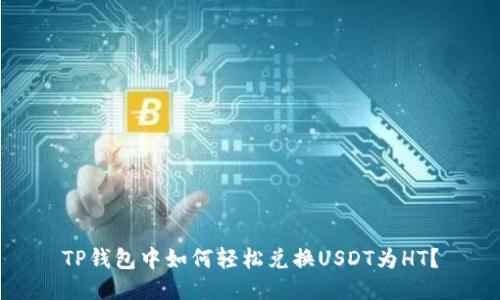 TP钱包中如何轻松兑换USDT为HT?