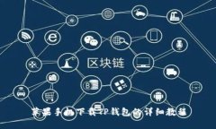苹果手机下载TP钱包的详细教程
