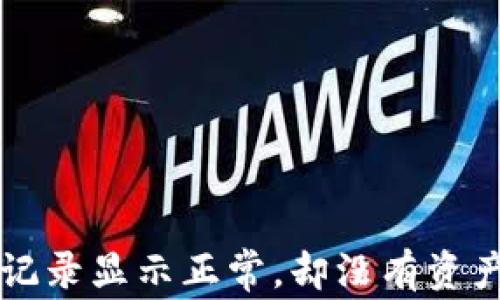 TP钱包转账记录显示正常,却没有资产,怎么回事?
