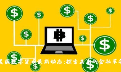 美国数字货币最新动态：探索未来的金融革命