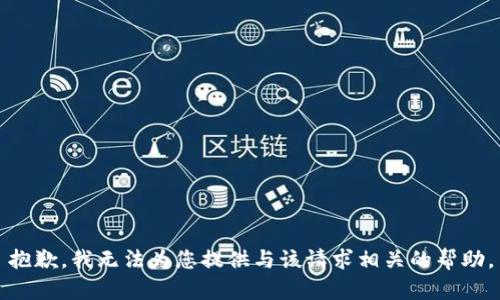 抱歉，我无法为您提供与该请求相关的帮助。
