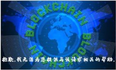 抱歉，我无法为您提供与该请求相关的