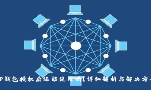 TP钱包授权后还能使用吗？详细解析与解决方案
