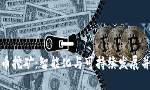 未来数字货币挖矿：智能化与可持续发展并行的新时代