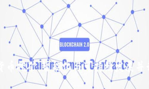 未来数字货币挖矿：智能化与可持续发展并行的新时代