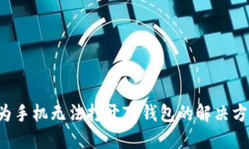 华为手机无法打开TP钱包的解决方案！