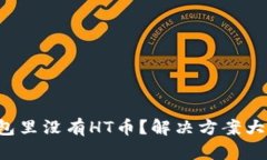 TP钱包里没有HT币？解决方案大揭秘！