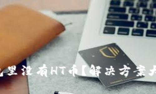 TP钱包里没有HT币？解决方案大揭秘！