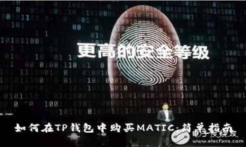 如何在TP钱包中购买MATIC:简单指南