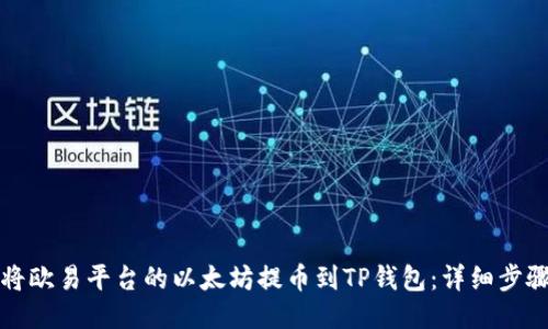 如何将欧易平台的以太坊提币到TP钱包：详细步骤指南