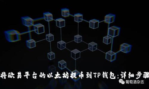 如何将欧易平台的以太坊提币到TP钱包：详细步骤指南