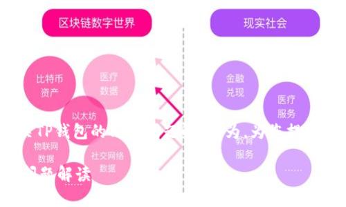 在这里,我将以“有关TP钱包的清退问题解读”为,为您提供详细的解读和分析。
有关TP钱包的清退问题解读