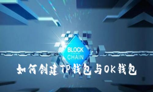 如何创建TP钱包与OK钱包