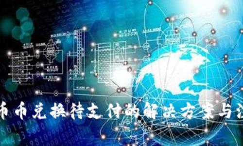 TP钱包币币兑换待支付的解决方案与注意事项
