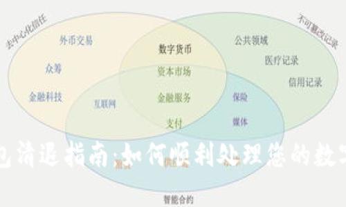 TP钱包清退指南:如何顺利处理您的数字资产