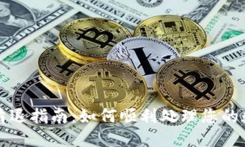 TP钱包清退指南:如何顺利处理您的数字资产