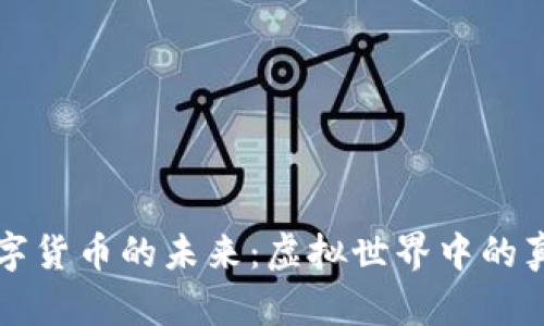 探索元宇宙与数字货币的未来：虚拟世界中的真实性与财务自由