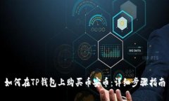 如何在TP钱包上购买币安币：详细步骤