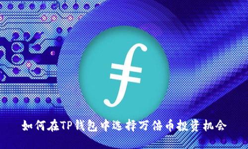 如何在TP钱包中选择万倍币投资机会