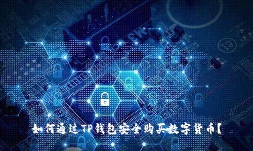 如何通过TP钱包安全购买数字货币？