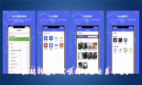 以太坊钱包如何顺利对接交易平台？