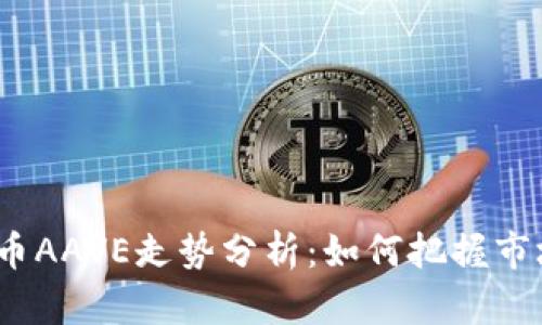数字货币AAVE走势分析：如何把握市场机会？
