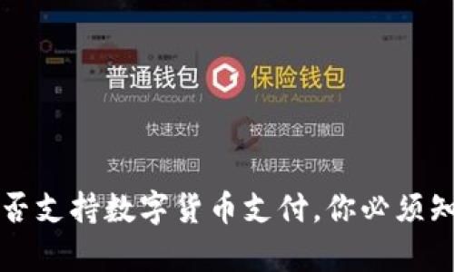 亚马逊是否支持数字货币支付，你必须知道的真相