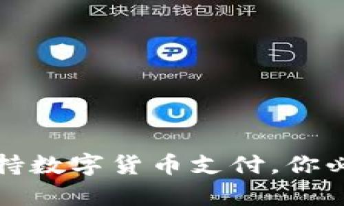 亚马逊是否支持数字货币支付，你必须知道的真相