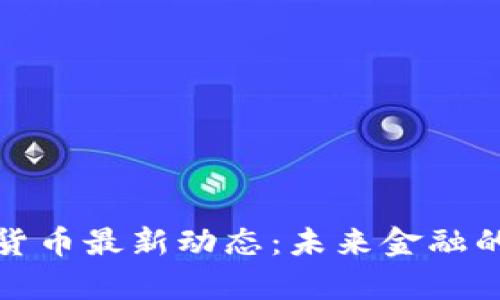 河北数字货币最新动态：未来金融的变革前沿