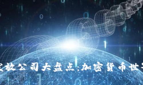 数字货币发放公司大盘点：加密货币世界的领航者