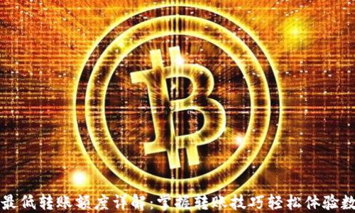 
以太坊钱包最低转账额度详解：掌握转账技巧轻松体验数字货币之旅