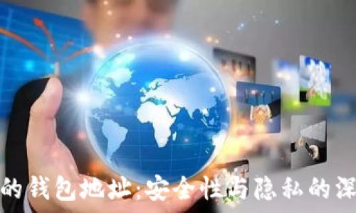 分享你的钱包地址:安全性与隐私的深度探讨