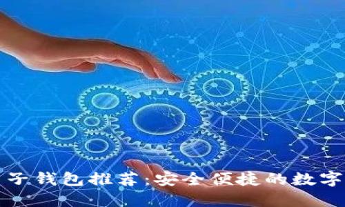 以太坊手机电子钱包推荐：安全便捷的数字资产管理之道