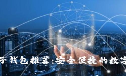 以太坊手机电子钱包推荐：安全便捷的数字资产管理之道